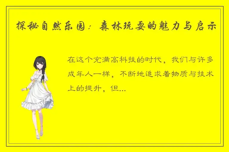 探秘自然乐园：森林玩耍的魅力与启示