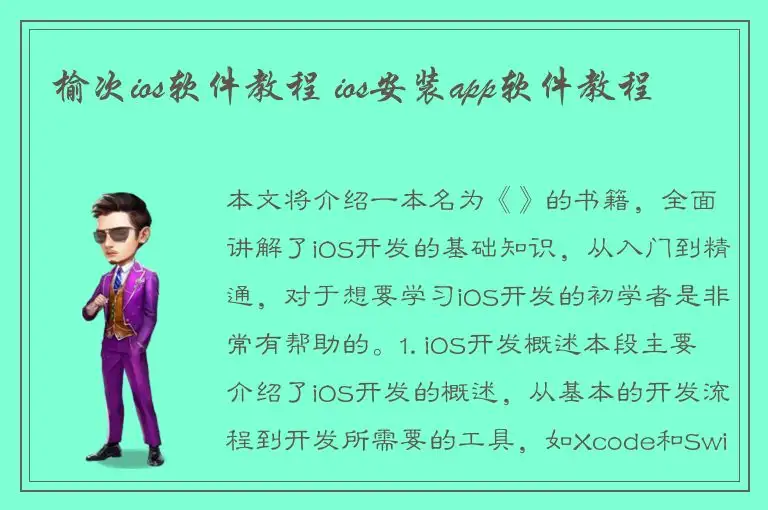 榆次ios软件教程 ios安装app软件教程