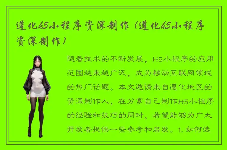 遵化h5小程序资深制作 (遵化h5小程序资深制作)