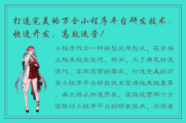 打造完美的万全小程序平台研发技术：快速开发，高效运营！