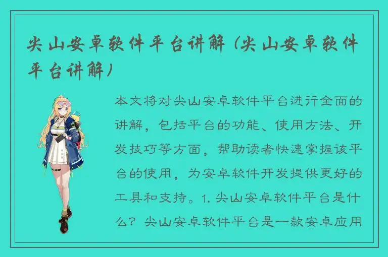 尖山安卓软件平台讲解 (尖山安卓软件平台讲解)