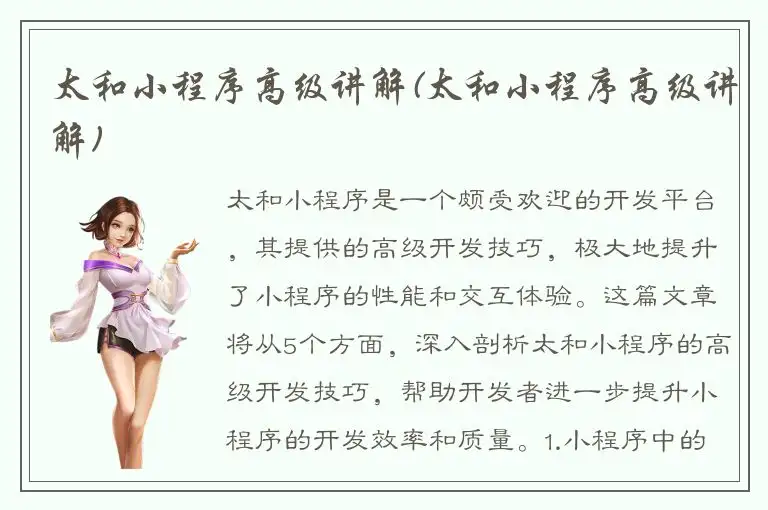 太和小程序高级讲解(太和小程序高级讲解)