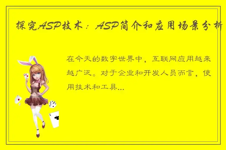 探究ASP技术：ASP简介和应用场景分析