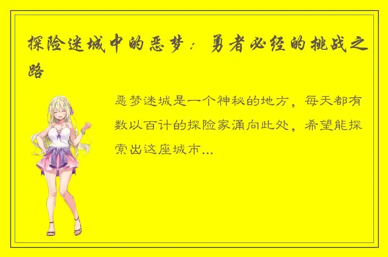探险迷城中的恶梦：勇者必经的挑战之路