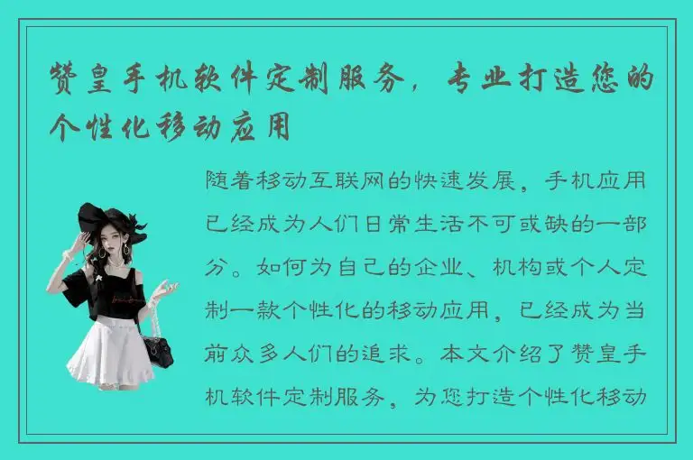 赞皇手机软件定制服务，专业打造您的个性化移动应用