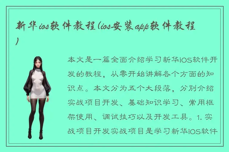 新华ios软件教程(ios安装app软件教程)