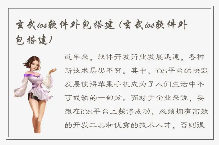 玄武ios软件外包搭建 (玄武ios软件外包搭建)