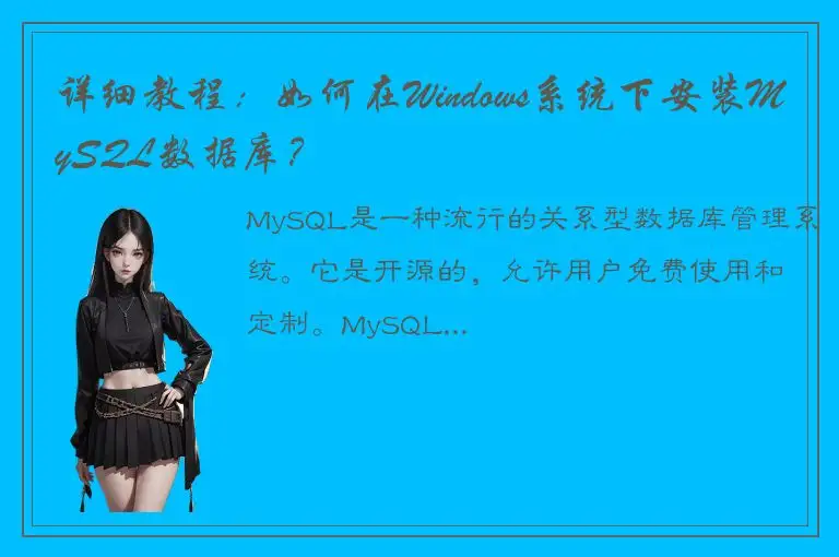详细教程：如何在Windows系统下安装MySQL数据库？