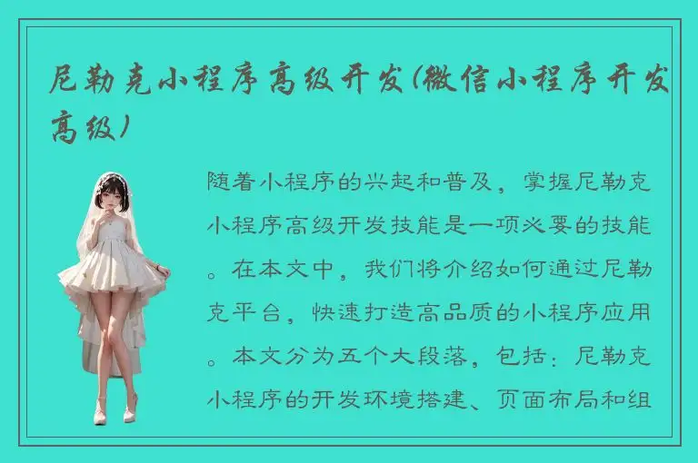 尼勒克小程序高级开发(微信小程序开发高级)