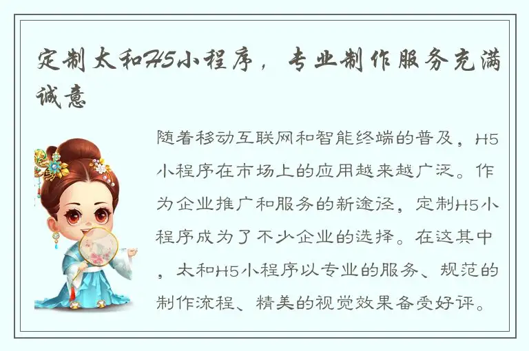 定制太和H5小程序，专业制作服务充满诚意