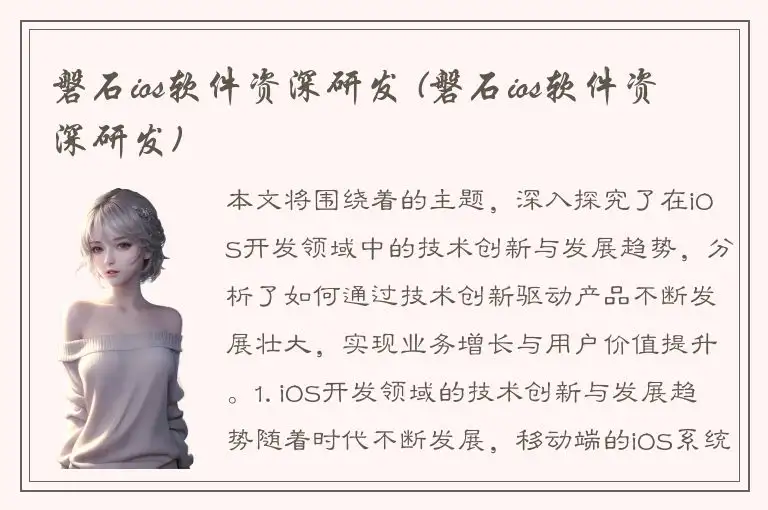 磐石ios软件资深研发 (磐石ios软件资深研发)