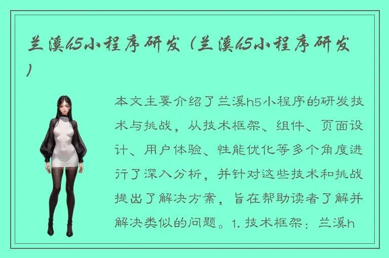 兰溪h5小程序研发 (兰溪h5小程序研发)