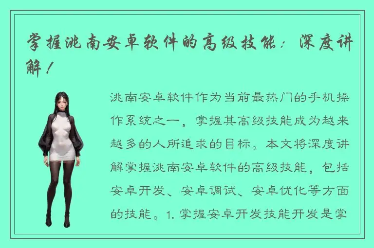掌握洮南安卓软件的高级技能：深度讲解！