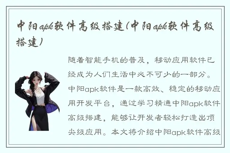 中阳apk软件高级搭建(中阳apk软件高级搭建)