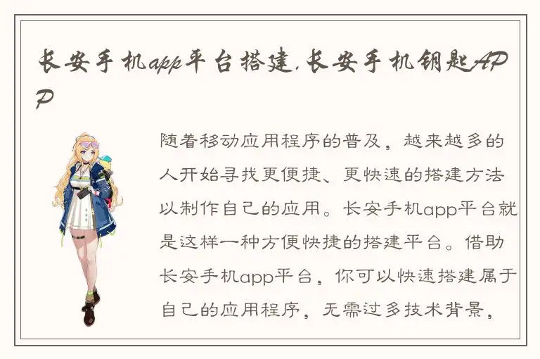 长安手机app平台搭建,长安手机钥匙APP