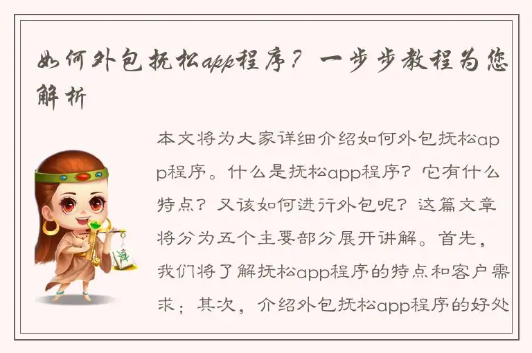 如何外包抚松app程序？一步步教程为您解析