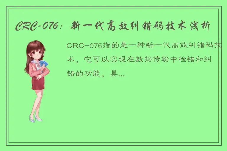 CRC-076：新一代高效纠错码技术浅析