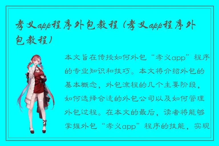 孝义app程序外包教程 (孝义app程序外包教程)