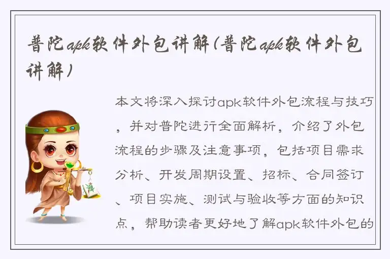 普陀apk软件外包讲解(普陀apk软件外包讲解)