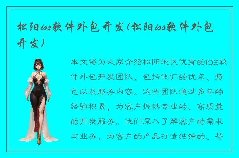 松阳ios软件外包开发(松阳ios软件外包开发)