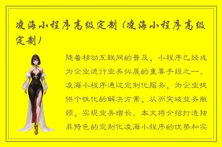 凌海小程序高级定制 (凌海小程序高级定制)