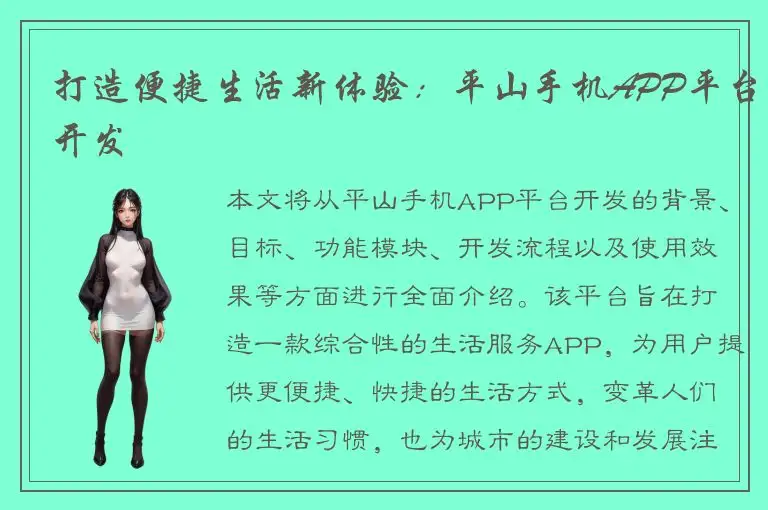 打造便捷生活新体验：平山手机APP平台开发