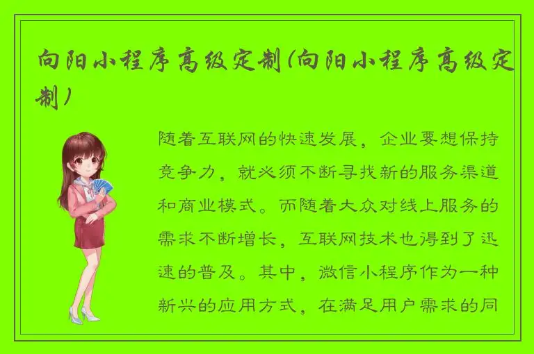 向阳小程序高级定制(向阳小程序高级定制)