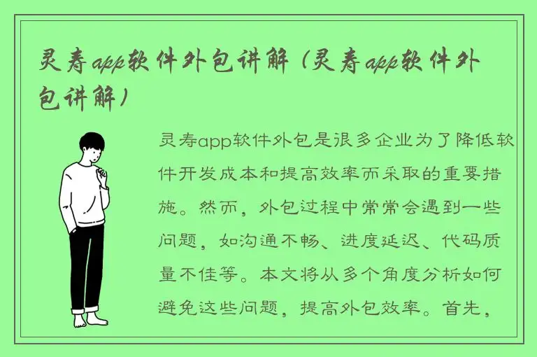 灵寿app软件外包讲解 (灵寿app软件外包讲解)