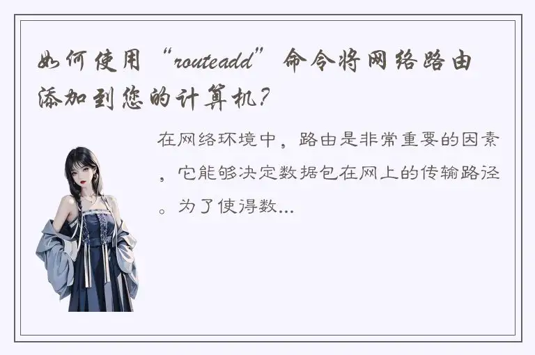 如何使用“routeadd”命令将网络路由添加到您的计算机？