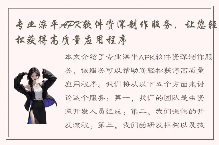 专业滦平APK软件资深制作服务，让您轻松获得高质量应用程序