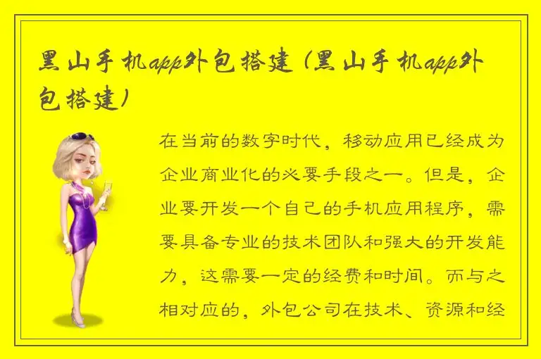 黑山手机app外包搭建 (黑山手机app外包搭建)