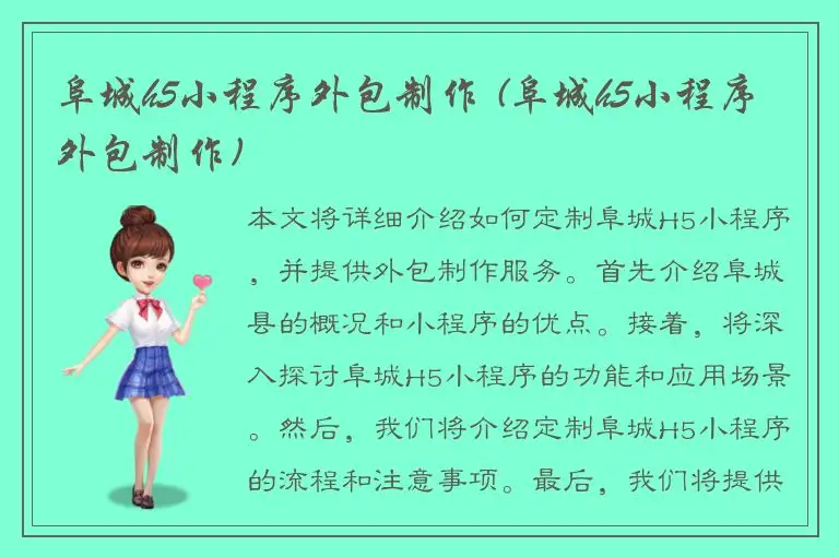 阜城h5小程序外包制作 (阜城h5小程序外包制作)