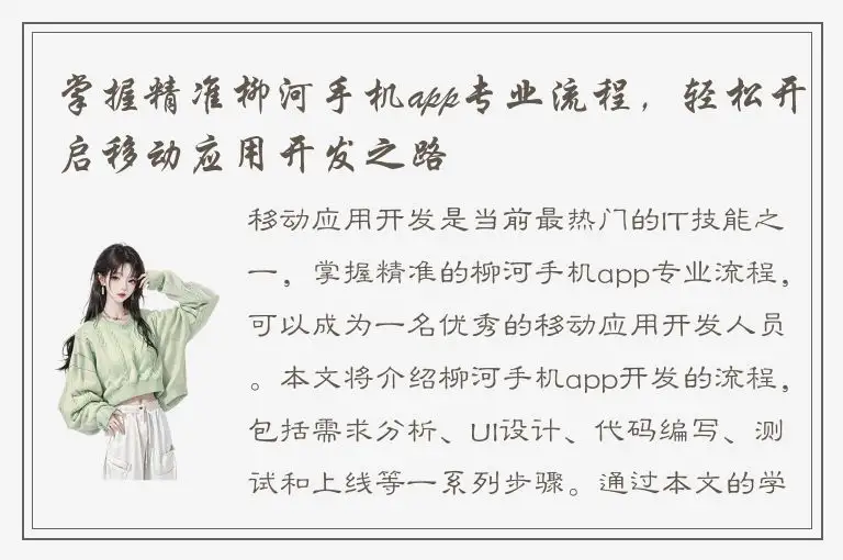 掌握精准柳河手机app专业流程，轻松开启移动应用开发之路