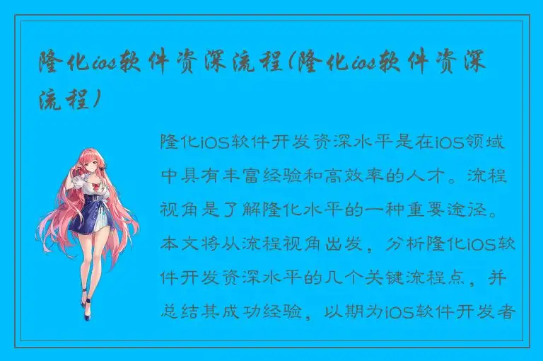 隆化ios软件资深流程(隆化ios软件资深流程)