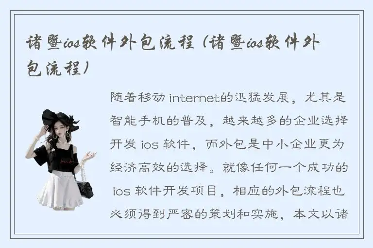 诸暨ios软件外包流程 (诸暨ios软件外包流程)