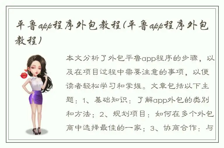 平鲁app程序外包教程(平鲁app程序外包教程)