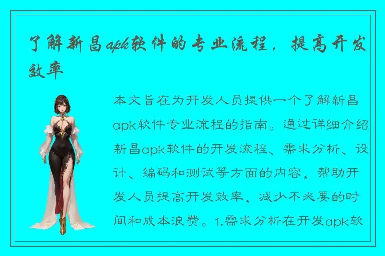 了解新昌apk软件的专业流程，提高开发效率