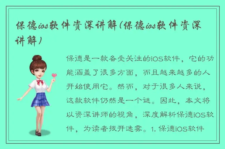 保德ios软件资深讲解(保德ios软件资深讲解)