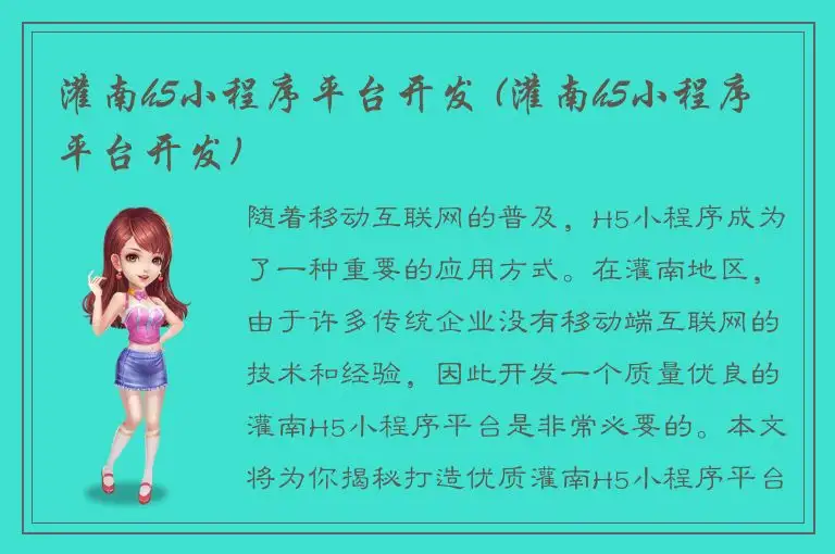 灌南h5小程序平台开发 (灌南h5小程序平台开发)