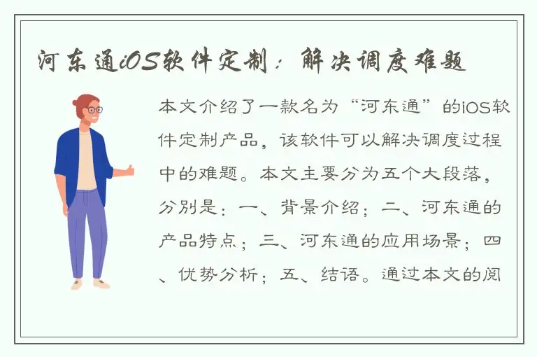 河东通iOS软件定制：解决调度难题