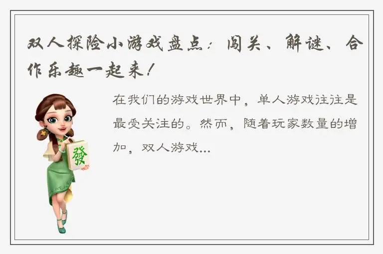 双人探险小游戏盘点：闯关、解谜、合作乐趣一起来！