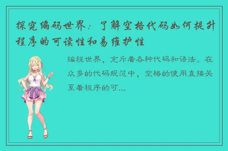 探究编码世界：了解空格代码如何提升程序的可读性和易维护性