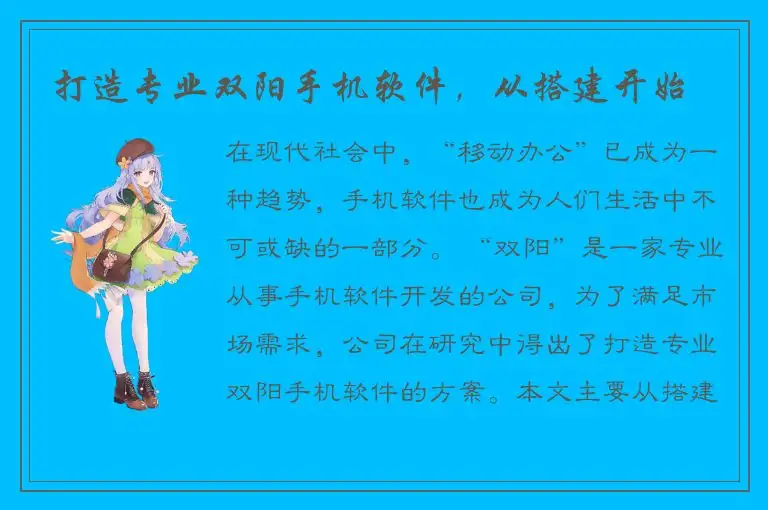打造专业双阳手机软件，从搭建开始