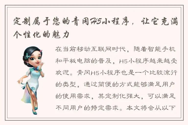 定制属于您的青冈H5小程序，让它充满个性化的魅力