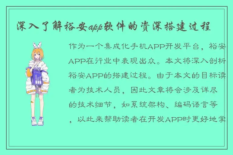 深入了解裕安app软件的资深搭建过程
