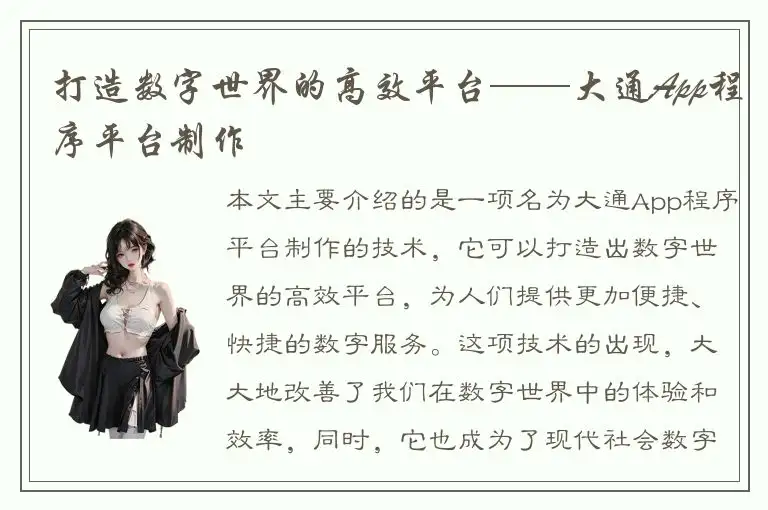 打造数字世界的高效平台——大通App程序平台制作