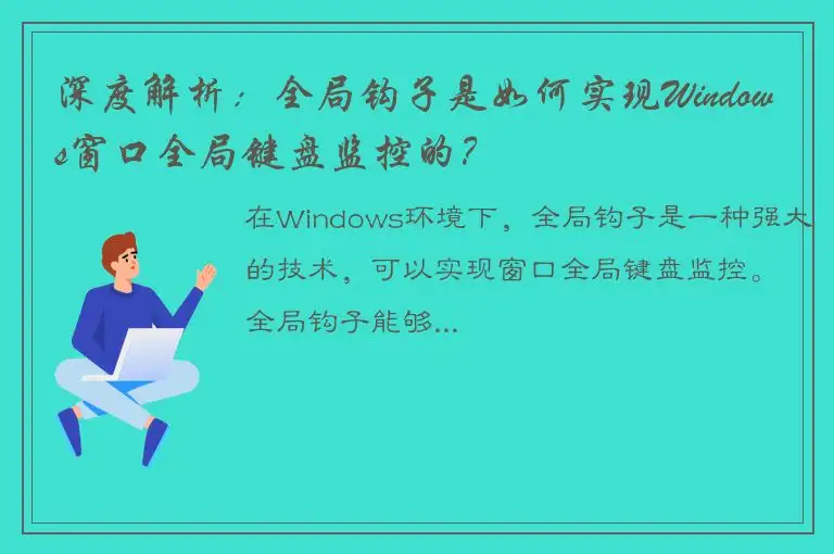 深度解析：全局钩子是如何实现Windows窗口全局键盘监控的？