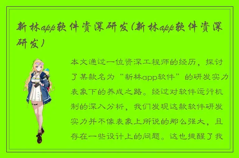 新林app软件资深研发(新林app软件资深研发)
