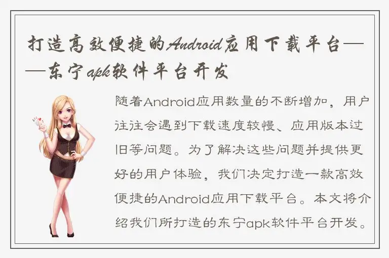 打造高效便捷的Android应用下载平台——东宁apk软件平台开发