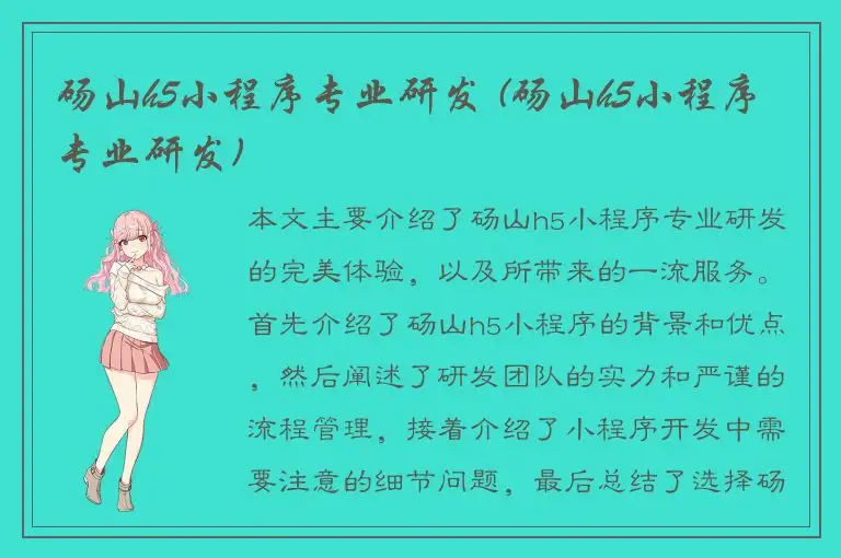 砀山h5小程序专业研发 (砀山h5小程序专业研发)